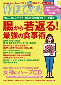 【無料で読める】ゆほびか2019年05月号 [雑誌]