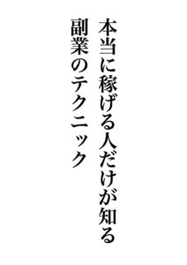 【無料で読める】本当に稼げる人だけが知る 副業のテクニック