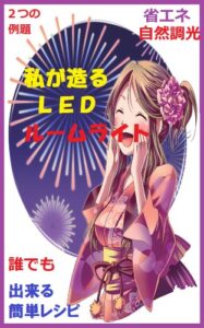 【無料で読める】私が造るＬＥＤルームライト