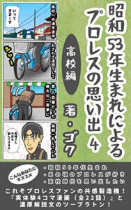 【無料で読める】昭和53年生まれによるプロレスの思い出4: 高校編