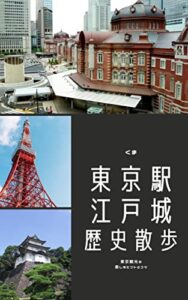 【無料で読める】東京駅・江戸城歴史散歩: 東京観光を楽しむヒントとコツ