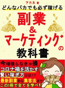 【無料で読める】最新副業＆マーケティングの教科書: 【初心者】【入門】【在宅ワーク】【脱サラ】