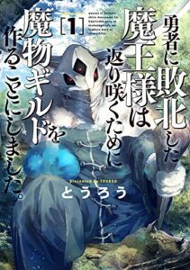 【無料で読める】勇者に敗北した魔王様は返り咲くために魔物ギルドを作ることにしました。1巻: バンチコミックス