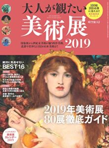 【無料で読める】男の隠れ家 特別編集 大人が観たい美術展2019