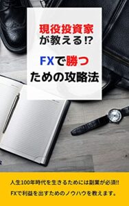 【無料で読める】現役投資家が教える⁉FXで勝つための攻略法
