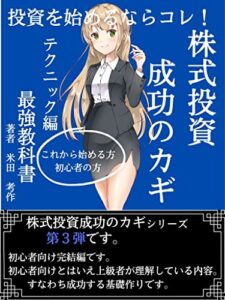 【無料で読める】【完結】株式投資成功のカギテクニック編: 投資を始めるならコレ！【読者特典付き】