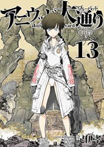 【無料で読める】アニウッド大通り１３: 神海のザジ
