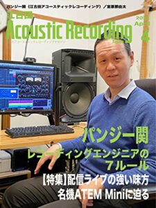 江古田 Acoustic Recording Magazine 2021.4