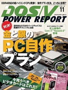 【無料で読める】DOS/V POWER REPORT (ドスブイパワーレポート) 2014年11月号 [雑誌]