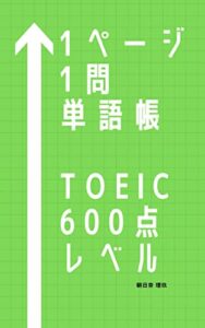 【無料で読める】1ページ1問単語帳TOEIC600点レベル