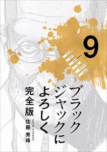 【無料で読める】ブラックジャックによろしく 完全版 9巻