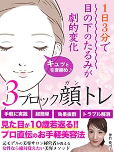 1日３分で目の下のたるみが劇的変化３ブロック顔トレ: 見た目が10歳若返るプロ直伝のお手軽美容法