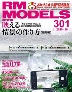 【無料で読める】RM MODELS (アールエムモデルズ) 2020年10月号 Vol.301 [雑誌] RM MODELS(RMモデルズ)