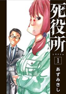 【無料で読める】死役所1巻 (バンチコミックス)