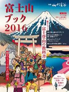 【無料で読める】富士山ブック2016