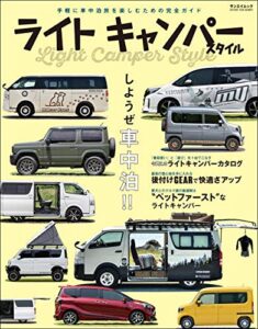 【無料で読める】自動車誌MOOK ライトキャンパースタイル