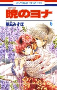 暁のヨナ 5 (花とゆめコミックス)