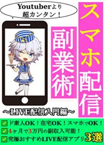 スマホ配信副業術: ～LIVE配信入門編～【LIVE配信】【副業】【在宅】