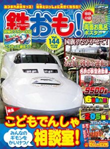 【無料で読める】鉄おも 2019年 12月号 Vol.144 [雑誌]