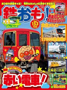 【無料で読める】鉄おも 2020年 10月号 Vol.153 [雑誌]