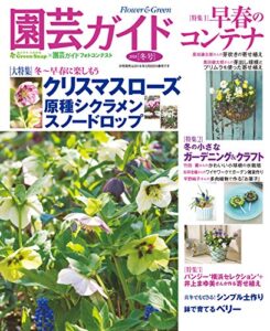 園芸ガイド2018年01 月冬号 [雑誌]