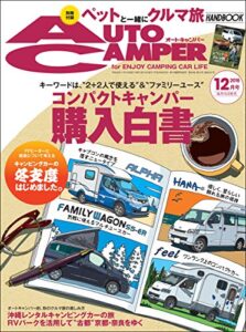 【無料で読める】AutoCamper （オートキャンパー) 2016年 12月号 [雑誌]