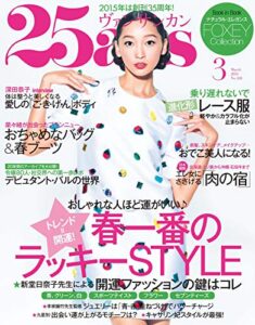【無料で読める】25ans (ヴァンサンカン) 2015年3月号 (2015-01-28) [雑誌]