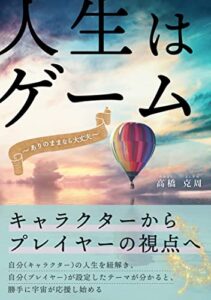 【無料で読める】人生はゲーム: ありのままならうまくいく