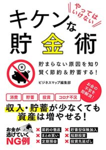 【無料で読める】やってはいけないキケンな貯金術 (SMART BOOK)