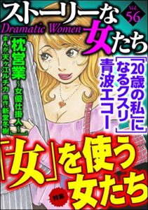 【無料で読める】ストーリーな女たち Vol.56 「女」を使う女たち