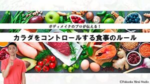 【無料で読める】ボディメイクのプロが伝える！カラダをコントロールする食事のルール