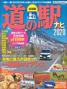 アクティブライフ・シリーズ020全国版 道の駅ナビ2020 (CARTOP MOOK)