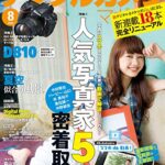 【無料で読める】デジタルカメラマガジン 2014年8月号[雑誌]