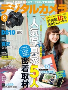 【無料で読める】デジタルカメラマガジン 2014年8月号[雑誌]