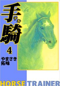 【無料で読める】手騎―テキ― 4巻