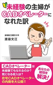 【無料で読める】未経験の主婦が在宅CADオペレーターになれた訳: 金物施工図歴33年の主婦が在宅CADオペレーターの内情を公開