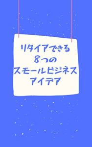 【無料で読める】リタイアできる8つのスモールビジネスアイデア