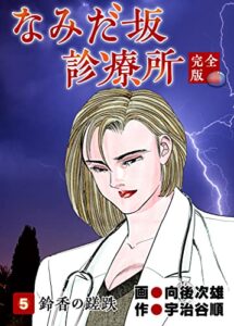 【無料で読める】なみだ坂診療所 完全版5巻
