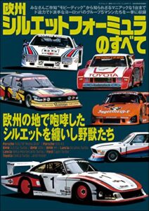 【無料で読める】三栄ムック 欧州シルエットフォーミュラのすべて