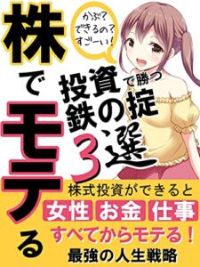 【無料で読める】株でモテる: 投資で勝つための鉄の掟３選