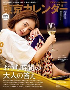 【無料で読める】東京カレンダー 2020年 8月号 [雑誌]