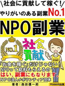 【無料で読める】社会に貢献して稼ぐ！NPO副業：やりがいのある副業No.1【サラリーマン】【副業】【社会貢献】