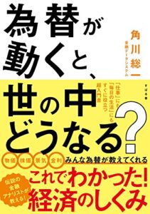【無料で読める】為替が動くと、世の中どうなる？