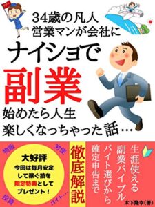 【無料で読める】【副業】34歳の凡人営業マンが会社にナイショで副業始めたら人生楽しくなっちゃった話･･･: 【読者限定特典付き】