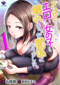 【無料で読める】コンビニで出会ったエロい女の子と爛れきった関係になりました。(1) (オシリス文庫)