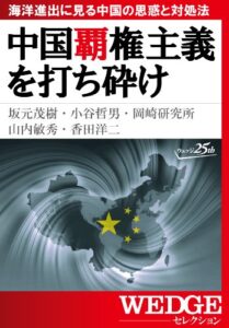 【無料で読める】中国覇権主義を打ち砕け―海洋進出に見る中国の思惑と対処法（WEDGEセレクション No.28）