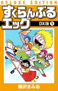 【無料で読める】すくらんぶるエッグＤＸ版(1) (ゴマブックス×ナンバーナイン)