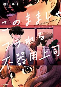 【無料で読める】このままじゃフラれる不器用上司 (中経☆コミックス)