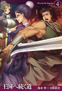 【無料で読める】王国へ続く道4 (ＨＪノベルス)