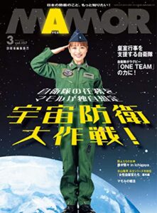 【無料で読める】MAMOR(マモル) 2020 年 03 月号 [雑誌] (デジタル雑誌)